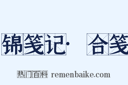 锦笺记·合笺是什么意思的图片